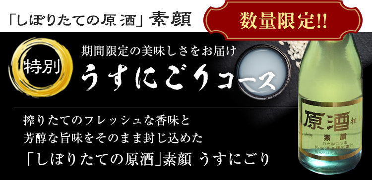 「しぼりたての原酒」 素顔うすにごりコース