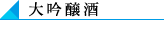大吟醸酒