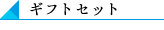 ギフトｾｯﾄ