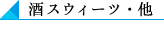 酒スウィーツ・他
