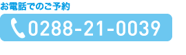 お電話でのご予約：0288-21-0039