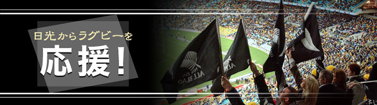 日光からラグビーを応援！