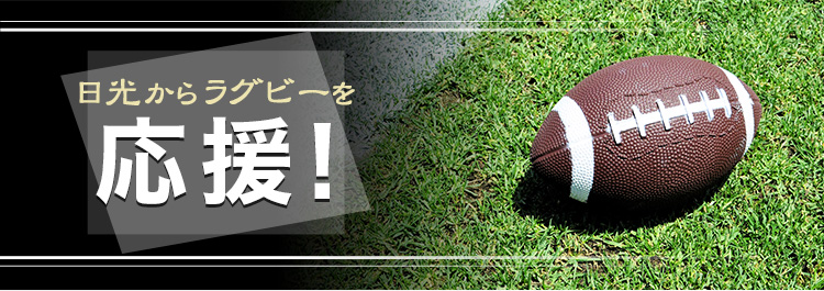 日光からラグビーを応援!
