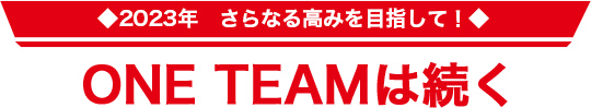 2023年さらなる高みを目指して!ONE TEAMは続く