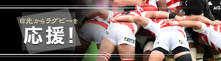 日光からラグビーを応援!