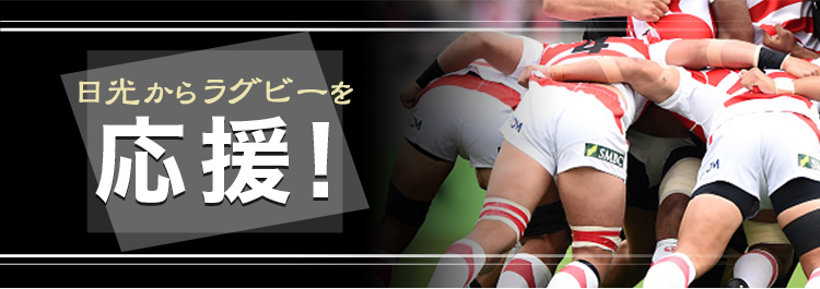 日光からラグビーを応援!