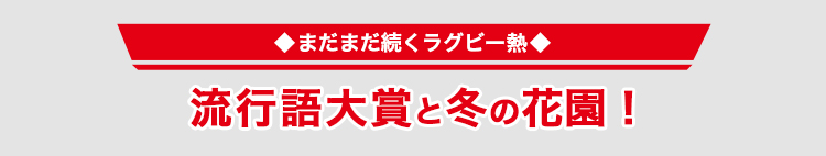 流行語大賞と冬の花園!