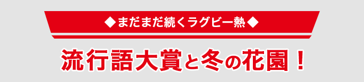 流行語大賞と冬の花園!