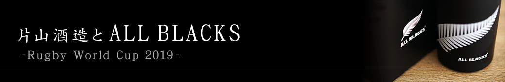 片山酒造とALLBLACKS