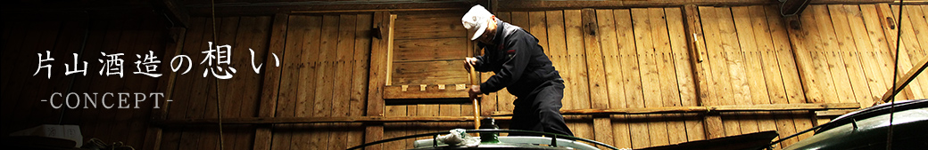 片山酒造の思い