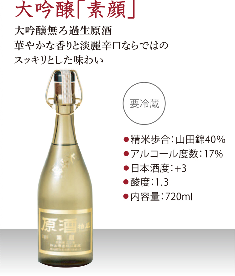 大吟醸 素顔