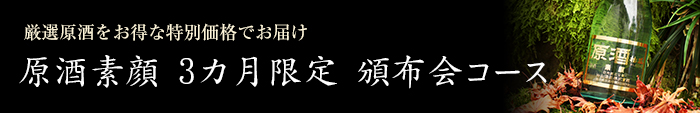 原酒素顔 3カ月限定 頒布会コース