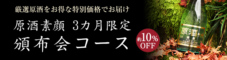 原酒素顔 3カ月限定 頒布会コース