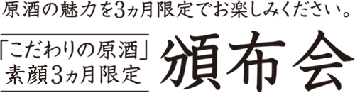 こだわりの原酒 栢盛3ヶ月限定頒布会