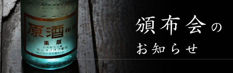 頒布会のお知らせ