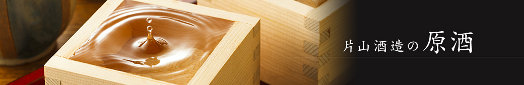 片山酒造の原酒