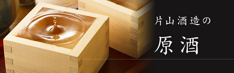 片山酒造の原酒