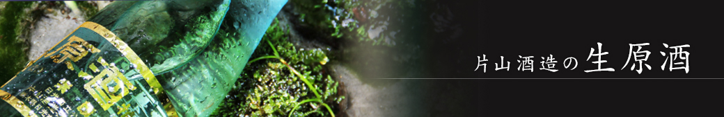 片山酒造の生原酒