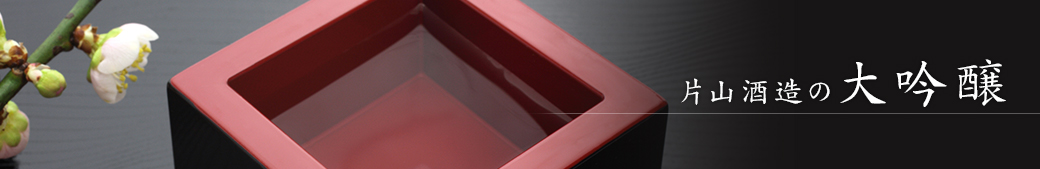 片山酒造の大吟醸