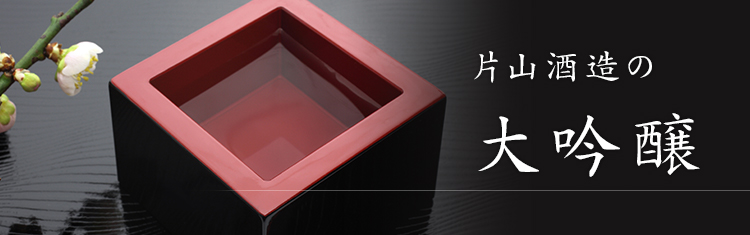 片山酒造の大吟醸