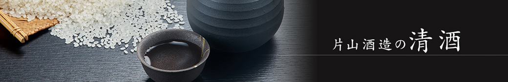 片山酒造の清酒