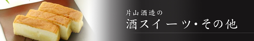 酒スウィーツ・その他