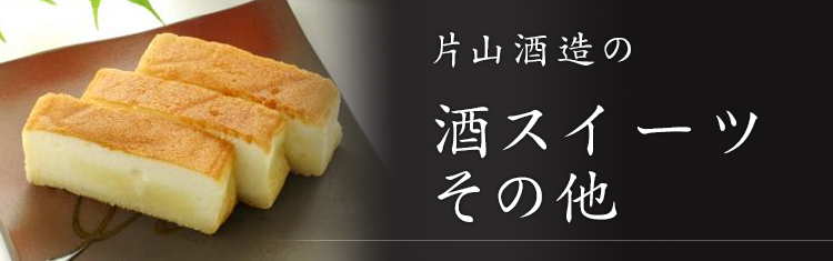 酒スウィーツ・その他