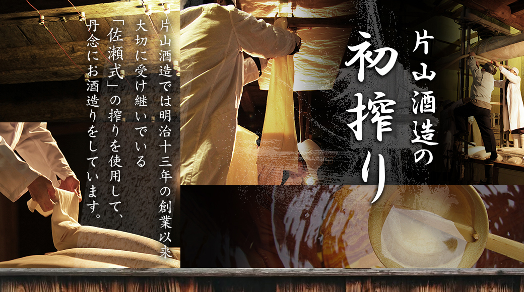 片山酒造の初搾り