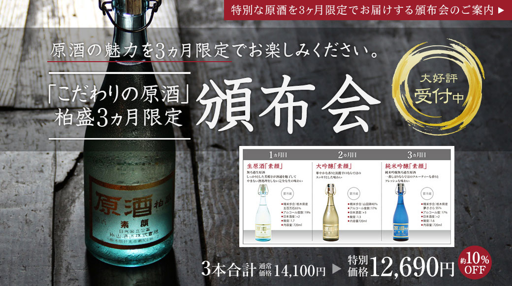 こだわりの原酒「素顔」3ヶ月限定頒布会