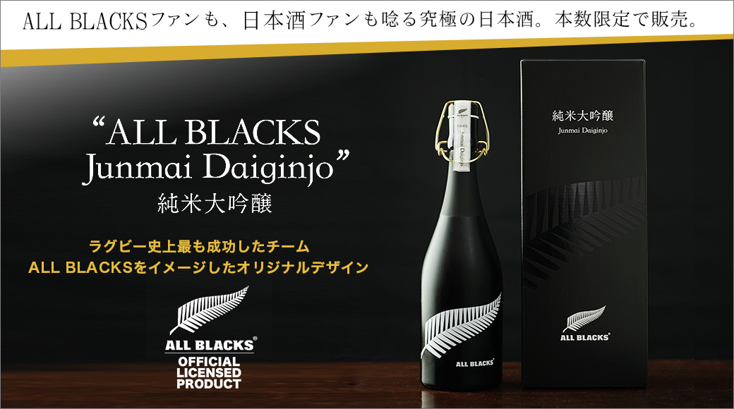 オールブラックス純米大吟醸、本数限定で販売