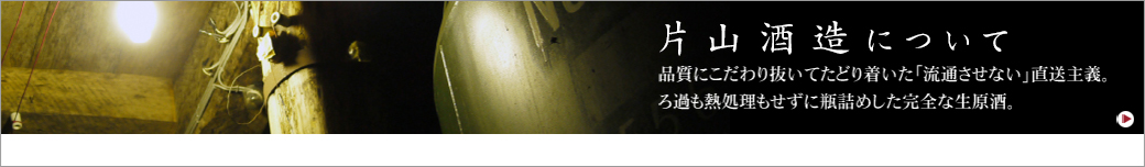 片山酒造について