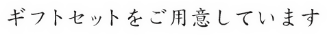 ギフトセットをご用意しています