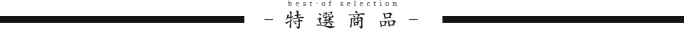 特選商品