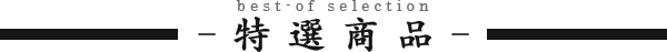 特選商品