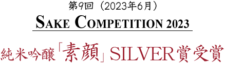 SAKE COMPETITION 2023 純米吟醸「素顔」シルバー受賞