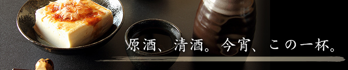 原酒、清酒。今宵、この一杯。