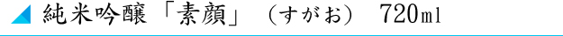 純米吟醸「素顔」