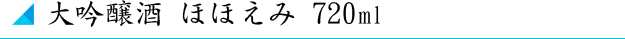 大吟醸酒　ほほえみ