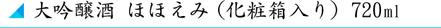 大吟醸酒　ほほえみ