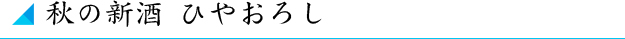 秋の新酒　ひやおろし