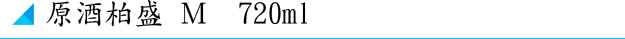 原酒柏盛　M