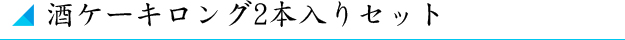 酒ケーキロング