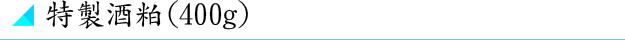 特製酒粕(400g)
