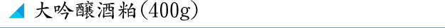 大吟醸酒粕 400g