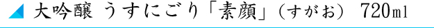 大吟醸「素顔」
