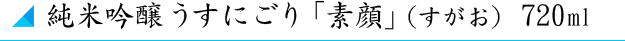 純米吟醸「素顔」