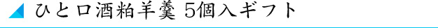ひと口 酒ようかん