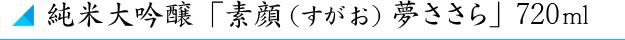 純米大吟醸「素顔 夢ささら」