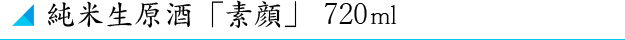 純米生原酒　素顔　