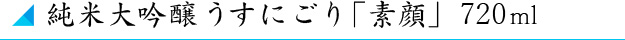 純米大吟醸うすにごり「素顔 夢ささら」